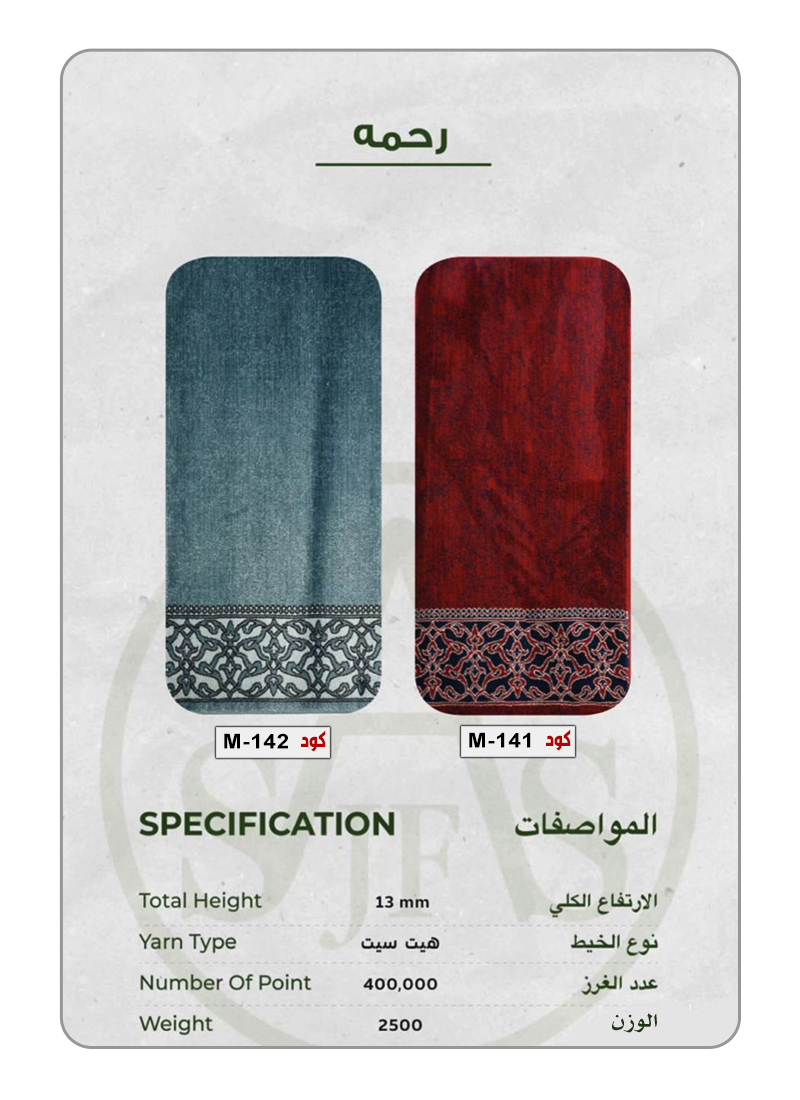 ‏‏‏‏‏‏‏‏‏‏سجاد مساجد - رحمة