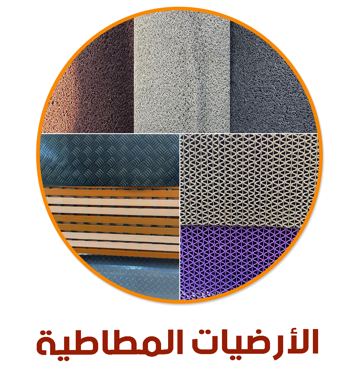 أرضيات المطاطية