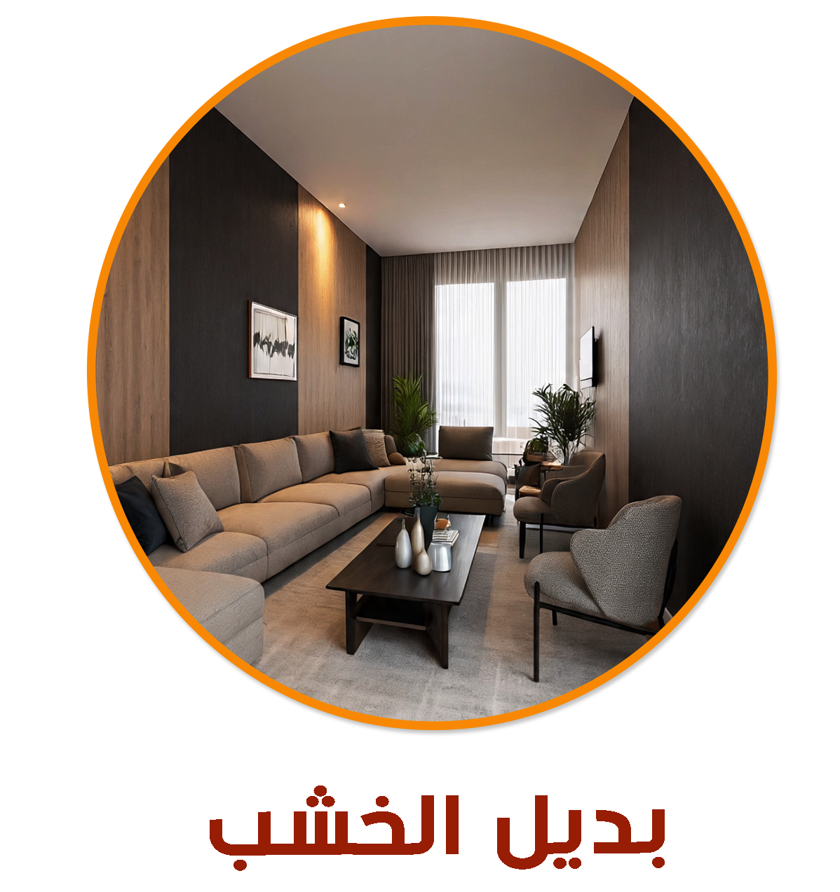 بديل الخشب