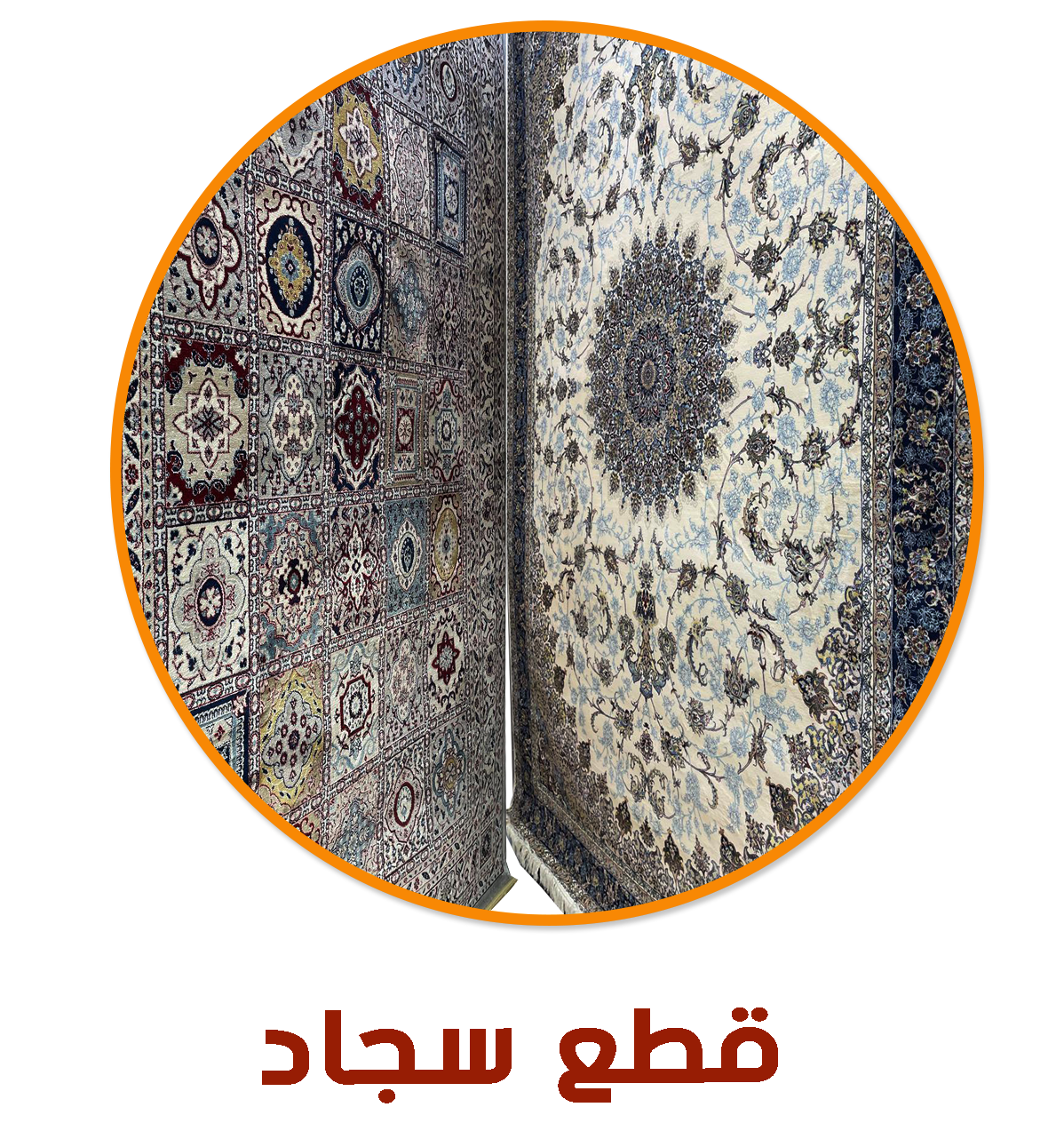 قطع السجاد