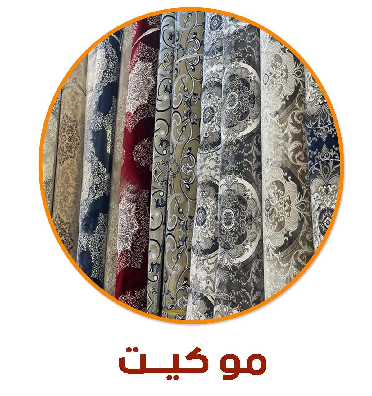 موكيت