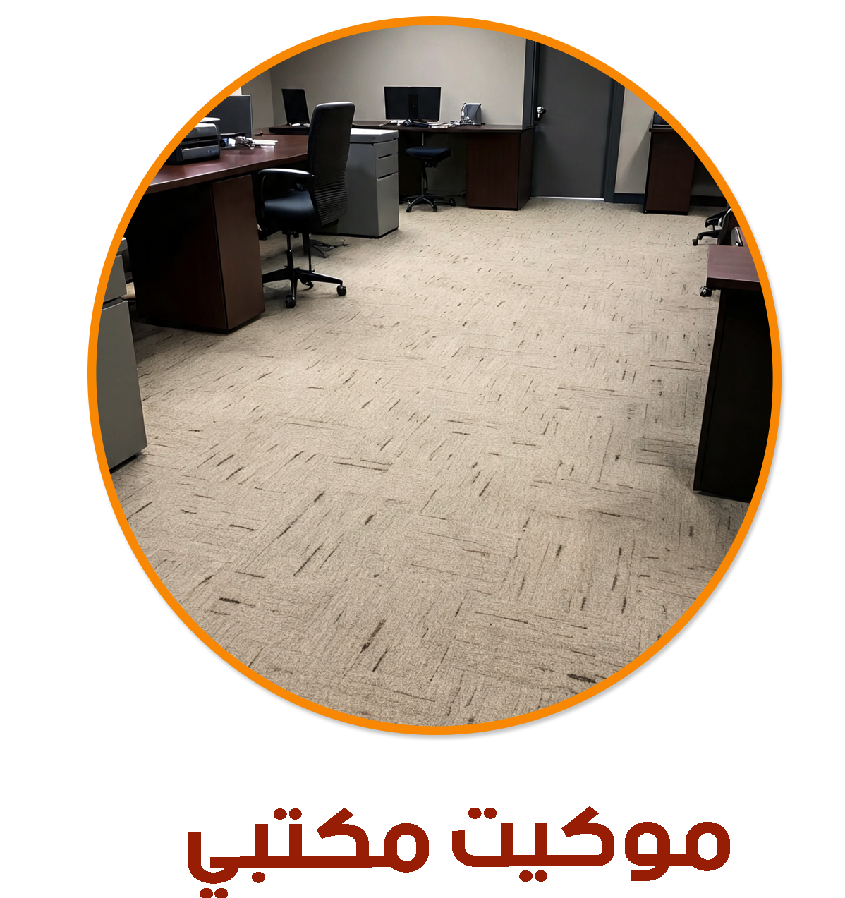 موكيت مكتبي